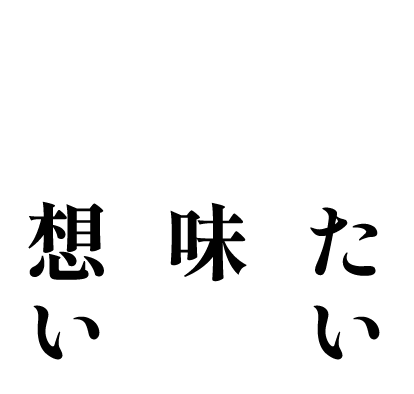 広めたい この味 この想い