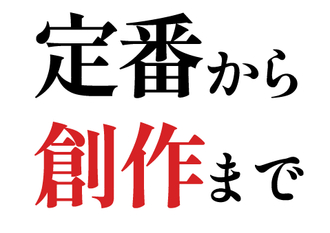 定番から創作まで