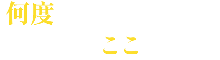 何度でも食べたくなるラーメンがここにある。