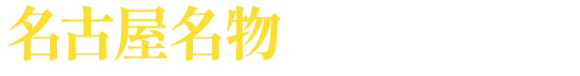 〝名古屋名物〟をご自宅でも