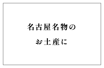 名古屋名物のお土産に